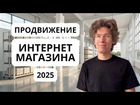 Видео: Как запустить прибыльный интернет-магазин в 2025 году и выйти на глобальный рынок?