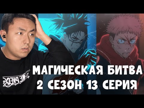 Видео: ИТАДОРИ ПРОТИВ ЧОСО!!! ЭПИК!!! МАГИЧЕСКАЯ БИТВА 2 СЕЗОН 13 СЕРИЯ / РЕАКЦИЯ НА АНИМЕ