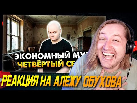 Видео: Остросоциальная ржака - Экономный муж. Сборник. Четвёртый сезон. Все серии (РЕАКЦИЯ) | ТипоТоп