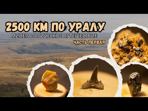 Видео: За минералами! ПЕРЕЛИВТ, ГЕМАТИТ, ТАЛЬК и ЗУБЫ древних АКУЛ!