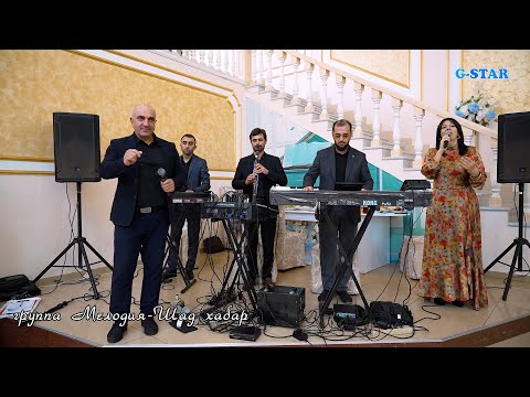 Видео: гр Мелодия-Шад хабар 2024 +79883090012