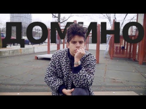 Видео: ДОМИНО РУДИ МАНКУСО | RUS VOICE