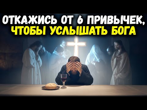 Видео: 6 Привычек, Заглушающих Голос Бога — Избавьтесь от Них, Пока Не Поздно | Библейская Мудрость