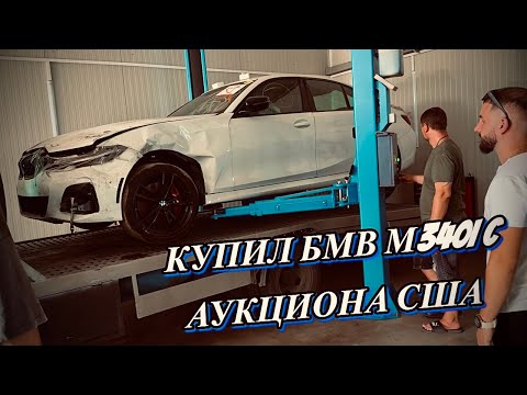 Видео: КУПИЛ БИТУЮ БМВ G20 М340I С АМЕРИКИ. BMW 3 m340i с аукциона США, ЧТО ПРИШЛО ?