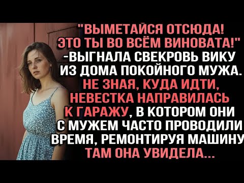 Видео: ＂Выметайся отсюда!＂выгнала свекровь Вику из дома покойного мужа.невестка направилась к гаражу