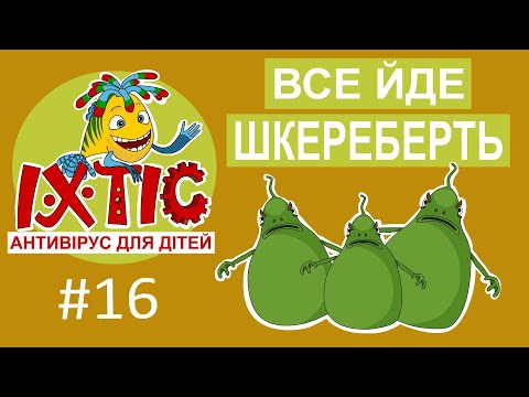 Видео: Все йде шкереберть – Іхтіс. Антивірус для дітей