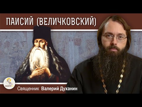 Видео: Преподобный ПАИСИЙ (ВЕЛИЧКОВСКИЙ). Возродитель старчества и умного делания. Свящ. Валерий Духанин