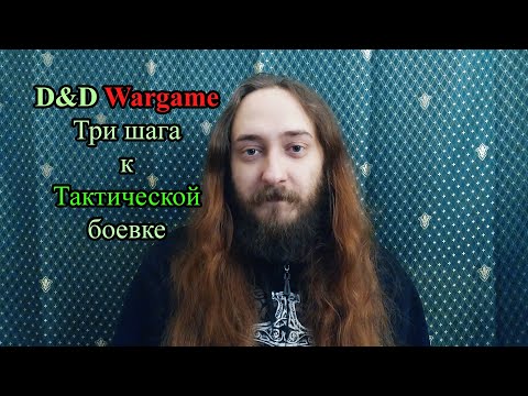 Видео: D&D wargame: Три шага к ТАКТИЧЕСКОЙ боёвке. Введение.
