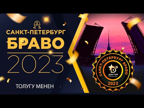 Видео: САНКТ ПЕТЕРБУРГ БРАВО 2023 // ТОЛУГУ МЕНЕН