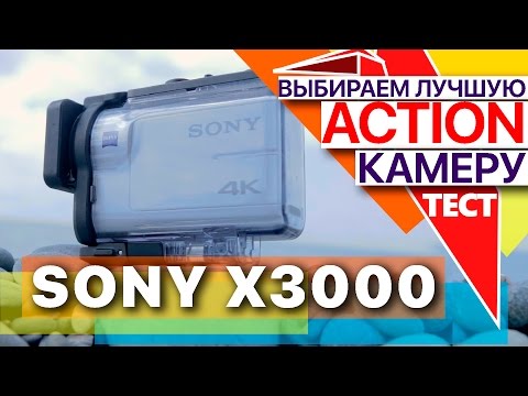 Видео: Sony FDR-X3000: Снимаем, обрабатываем, изучаем. Большой тест камер
