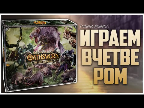 Видео: OATHSWORN. ВЕРНЫЕ КЛЯТВЕ ► Партия на четверых ► Сюжетный Босс-Баттлер