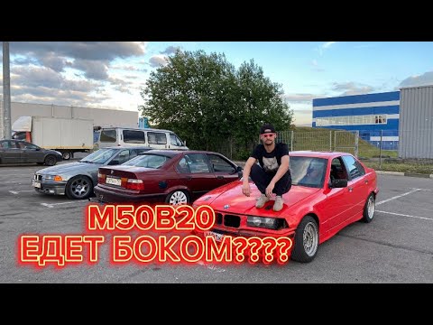 Видео: BMW E36 | M50B20 ЕДЕТ ПО СУХОМУ!!?? Даём рэпа на парковке