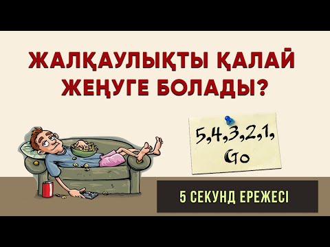 Видео: Жалқаулықтың жеңудің ең оңай тәсілі. Міндетті түрде көр! 5 СЕКУНД ЕРЕЖЕСІ. Мел Робинс