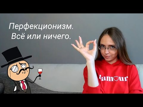 Видео: Перфекционизм: дар или проклятие? Мой опыт и примеры из жизни