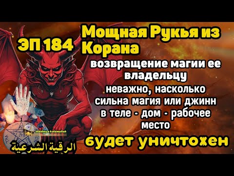 Видео: Рукья | Защита от джиннов и магии в доме, теле и бизнесе | Эпизод 184