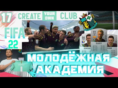 Видео: ✅FIFA 22 Молодежная Академия - #17⚽ТРИ КРЫСЫ✨