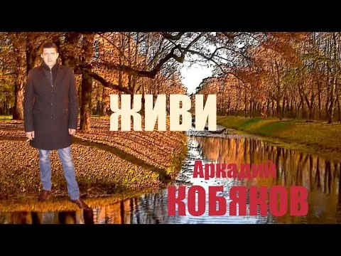 Видео: АРКАДИЙ КОБЯКОВ В ПАМЯТИ НАШЕЙ ЖИВИ!!!!