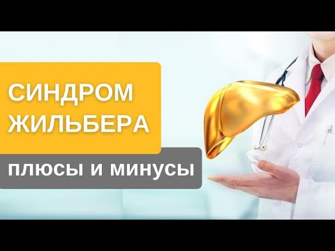 Видео: Синдром Жильбера. Постоянно желтуха. Как избавиться от усталости при Gilbert syndrome?