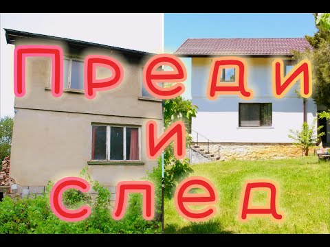 Видео: Преди и след. Ретроспекция на нашия дом.