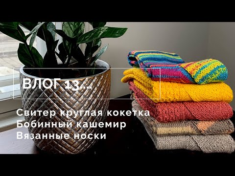 Видео: ВЯЗАНЫЕ НОСКИ/ КРУГЛАЯ КОКЕТКА ГОТОВА / БОБИННЫЙ  КАШЕМИР