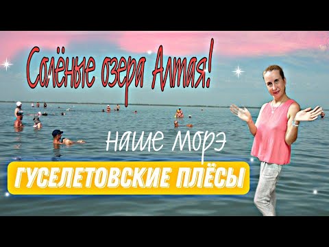 Видео: Отдых на солёных озёрах Алтая. Турбаза Гуселетовские плёсы. Обзор отдыха. Цены. Часть 1.