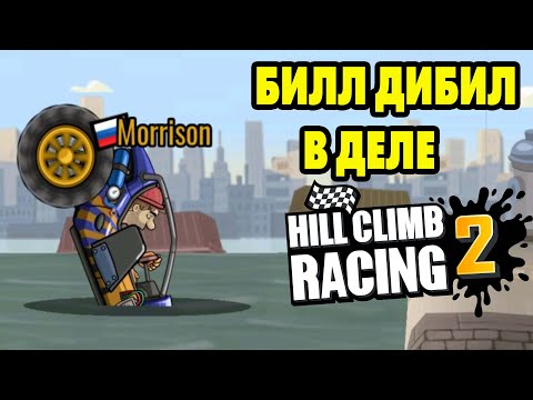 Видео: Hill Climb Racing 2#234 ВСЁ ТЕЖЕ РЕБЯТА ЛИДИРУЮТ 👌