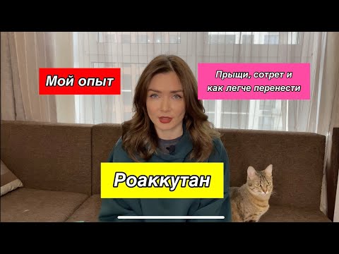 Видео: Роаккутан, сотрет, системные ретиноиды- мой опыт