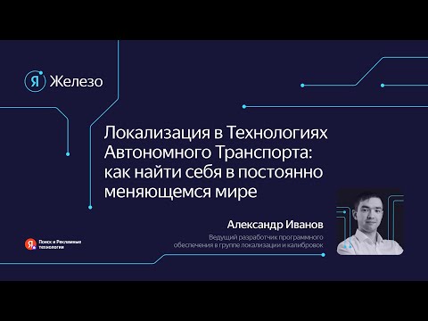 Видео: Локализация в технологиях автономного транспорта / Александр Иванов