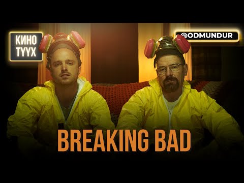 Видео: Breaking Bad - КИНО ТҮҮХ