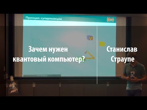 Видео: Зачем нужен квантовый компьютер? | Станислав Страупе | Парсек 2019