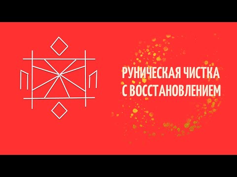 Видео: Чистка с восстановлением