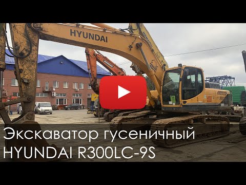 Видео: 2812. Обзор Экскаватор гусеничный HYUNDAI R300LC