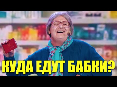Видео: Куда едут бабушки по утрам в общественном транспорте? Угар и приколы 2021