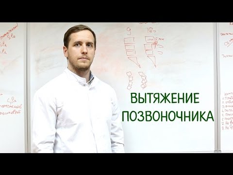 Видео: Вытяжение позвоночника В ЧЕМ ОПАСНОСТЬ!!?