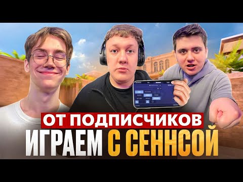Видео: ИГРАЕМ С СЕНСОЙ ПОДПИСЧИКОВ в CS2