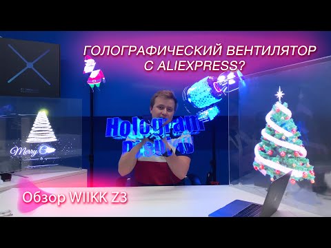 Видео: ГОЛОГРАФИЧЕСКИЙ ВЕНТИЛЯТОР "WIIKK Z3 " - [ОБЗОР + РАСПАКОВКА]