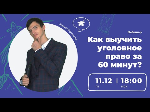 Видео: Как выучить уголовное право за 60 минут?