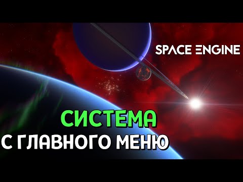 Видео: Система с Главного Меню Space Engine