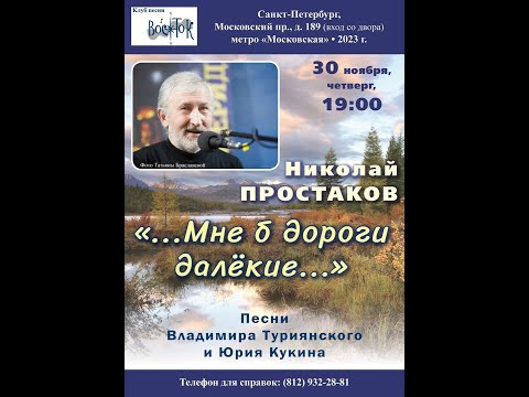 Видео: Николай Простаков. Песни Владимира Туриянского и Юрия Кукина. СПб. Клуб песни «Восток». 30.11.2023