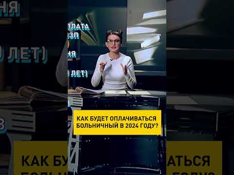 Видео: Как будет оплачиваться больничный в 2024 году? #ОНТ #shorts #shortsvideo