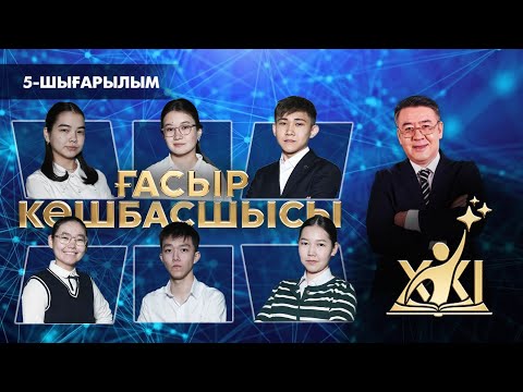 Видео: «XXI ғасыр көшбасшысы» | 5-шығарылым