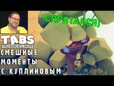 Видео: СМЕШНЫЕ МОМЕНТЫ С КУПЛИНОВЫМ #44 - Totally Accurate Battle Simulator #5 (СМЕШНАЯ НАРЕЗКА)