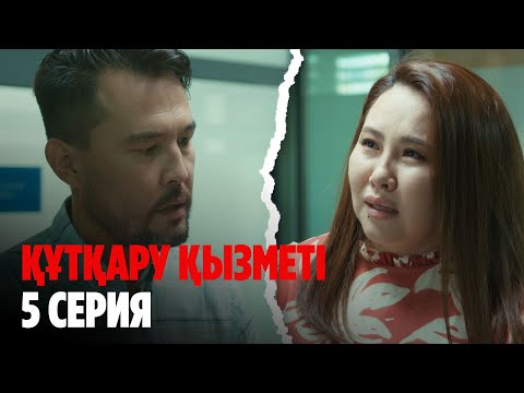 Видео: ТҰСАУКЕСЕР! Құтқару қызметі | Служба спасения | 5 серия