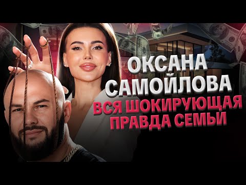 Видео: ОКСАНА САМОЙЛОВА: УПРАВЛЯЕТ СЕМЬЕЙ, ЗАВИСИМОСТЬ ДЖИГАНА, ДЕПРЕССИЯ ДЕТЕЙ. РАЗБОР ОТ ЛИЛИ АСПЕН