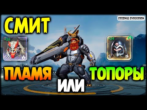 Видео: 🌟СМИТ ПЛАМЯ или ТОПОРЫ Какое снаряжение лучше поставить 🌟ETERNAL EVOLUTION🌟