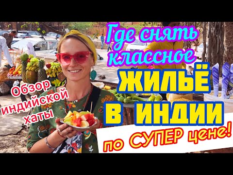 Видео: ЖИЛЬЁ В ИНДИИ//Как снять недорогое жильё в Индии?
