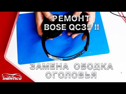 Видео: Ремонт наушников Bose QC35 II из Шотландии. Замена оголовья.