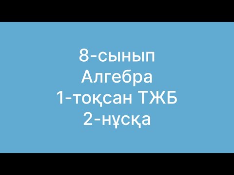 Видео: 8 сынып алгебра тжб 1 тоқсан 2 нұсқа