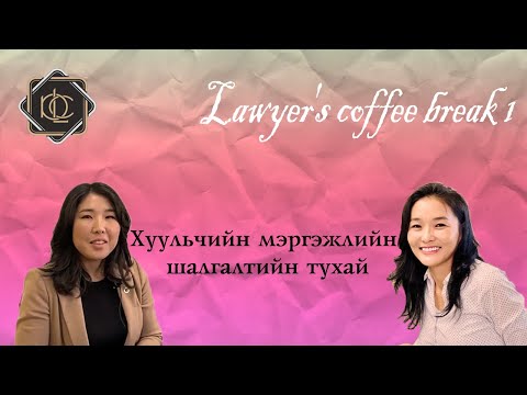 Видео: Хуульчийн мэргэжлийн шалгалтын тухай | LAWYER'S COFFEE BREAK №1