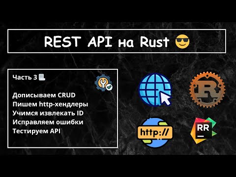Видео: REST API на Rust ✨